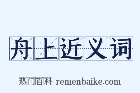 舟上近义词是什么意思的图片